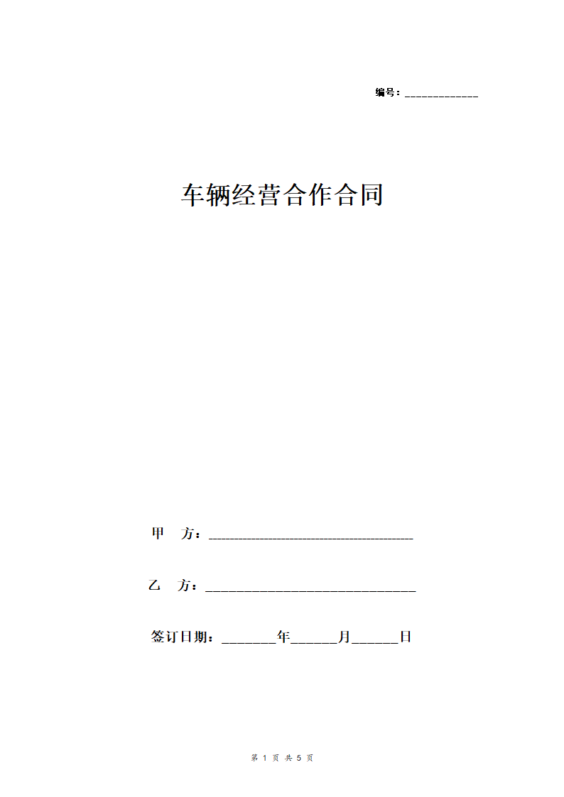 车辆经营合作合同协议范本模板.doc第1页