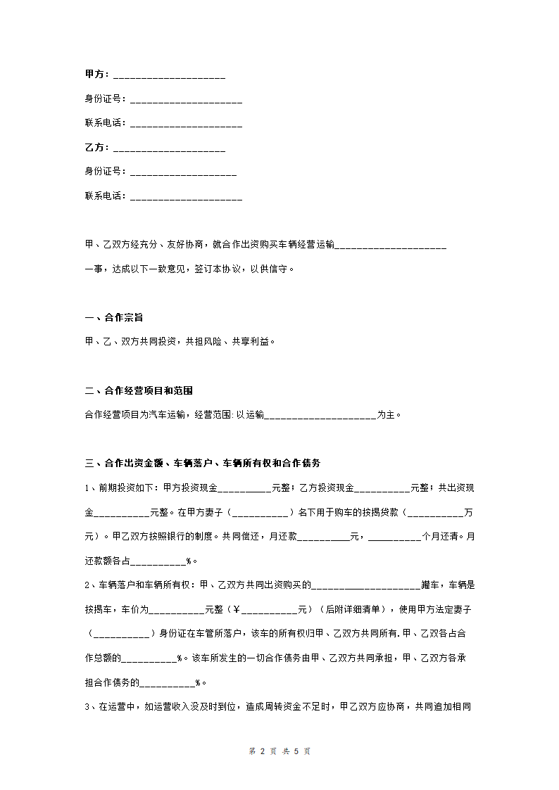 车辆经营合作合同协议范本模板.doc第2页