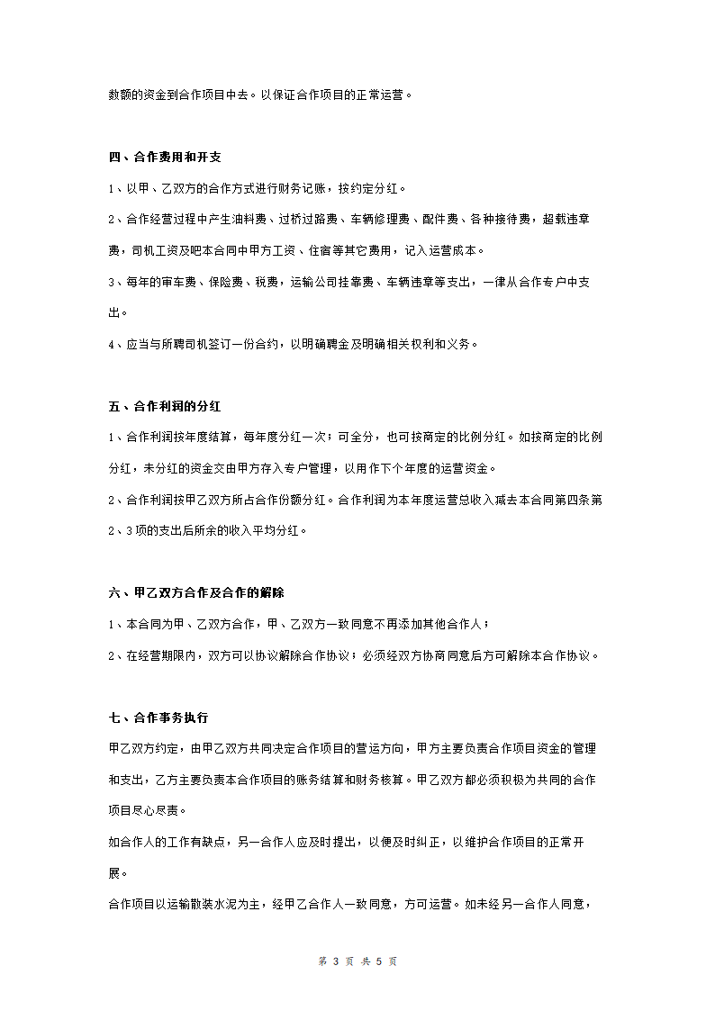 车辆经营合作合同协议范本模板.doc第3页