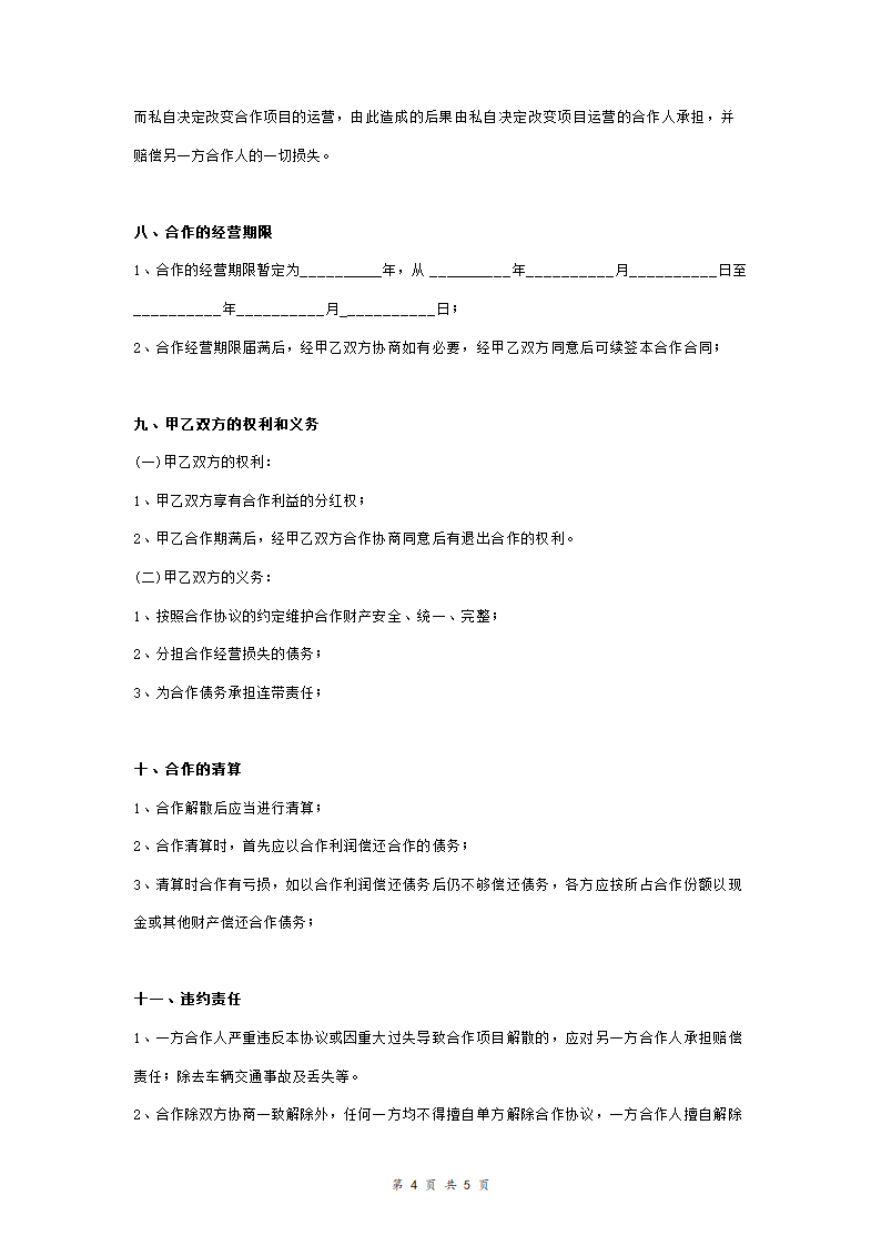 车辆经营合作合同协议范本模板.doc第4页