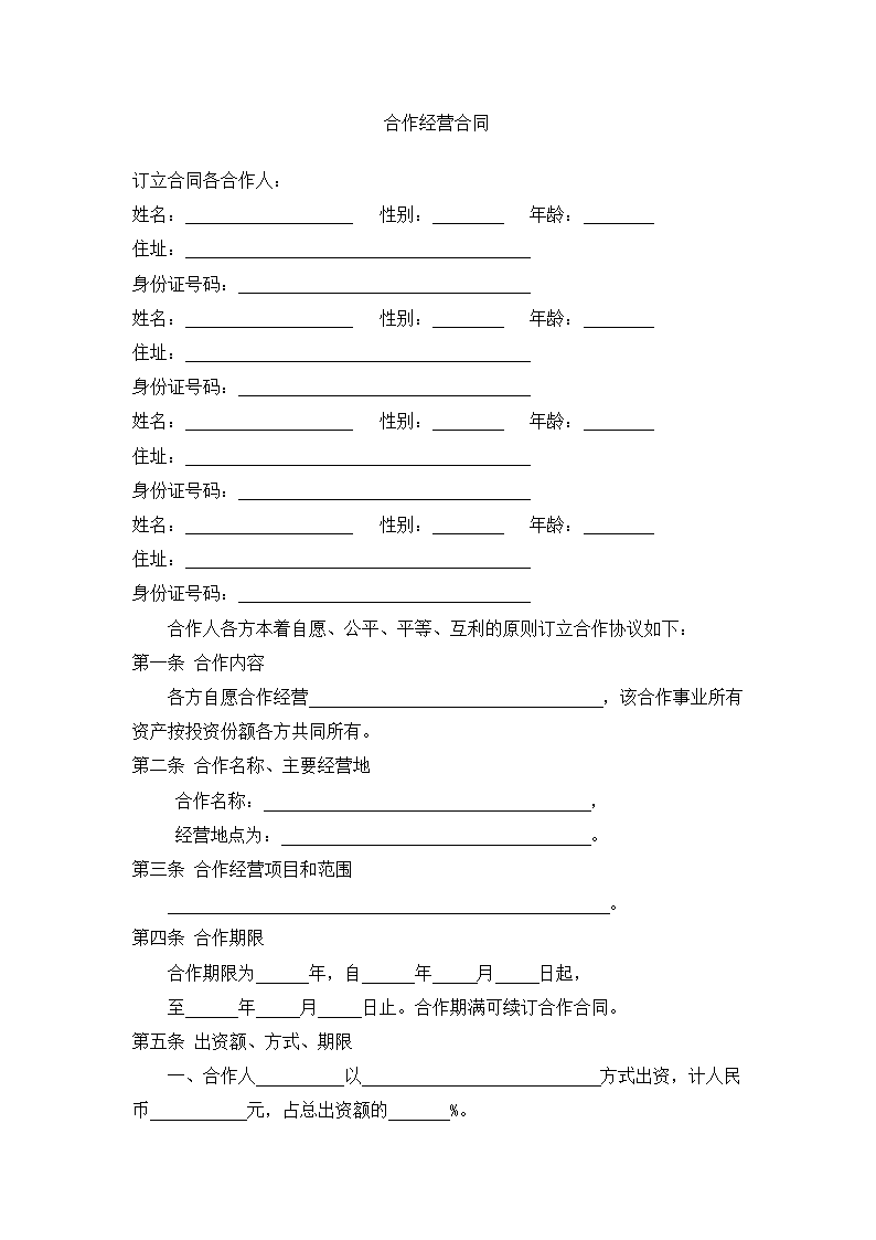 服装店合作经营合同.docx第2页