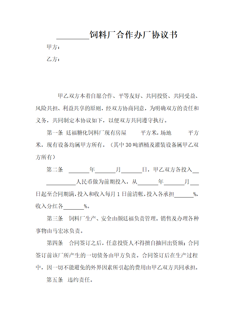 合作办厂协议书.doc