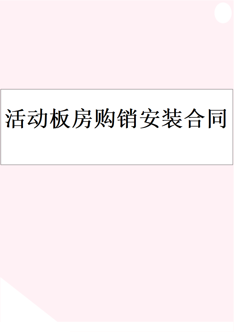 活动板房购销安装合同协议.docx第1页