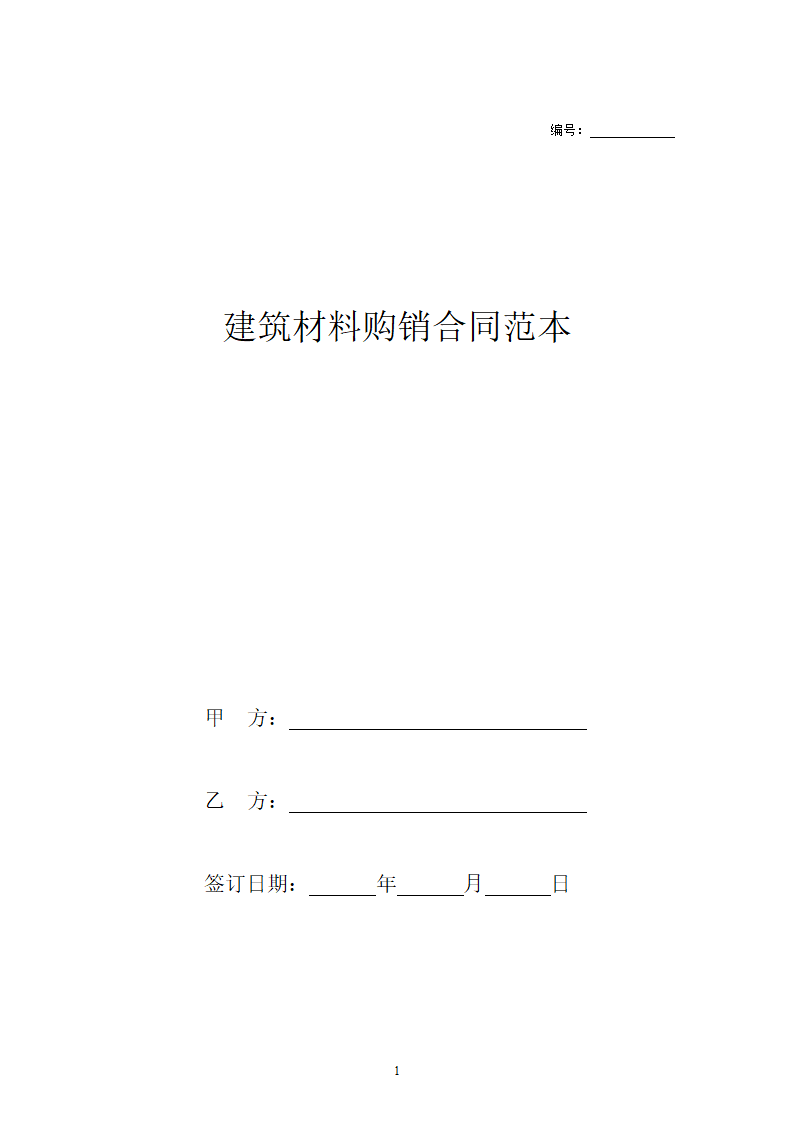 建筑材料购销合同.doc