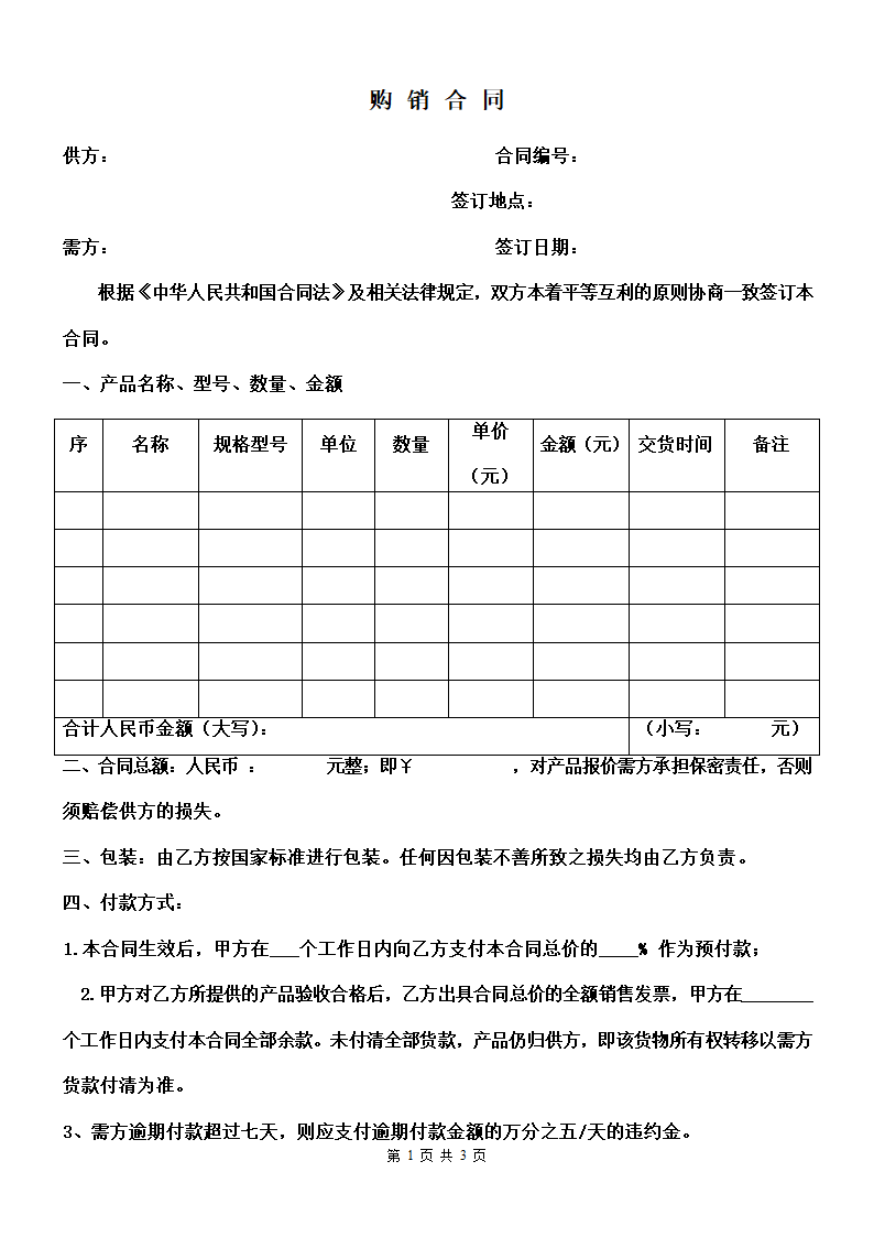 购销合同模板.docx