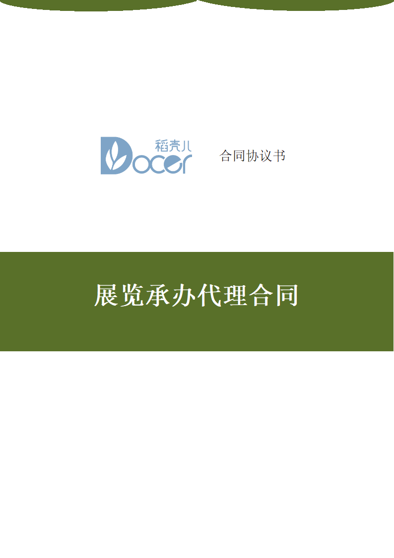 展览承办代理合同.docx第1页