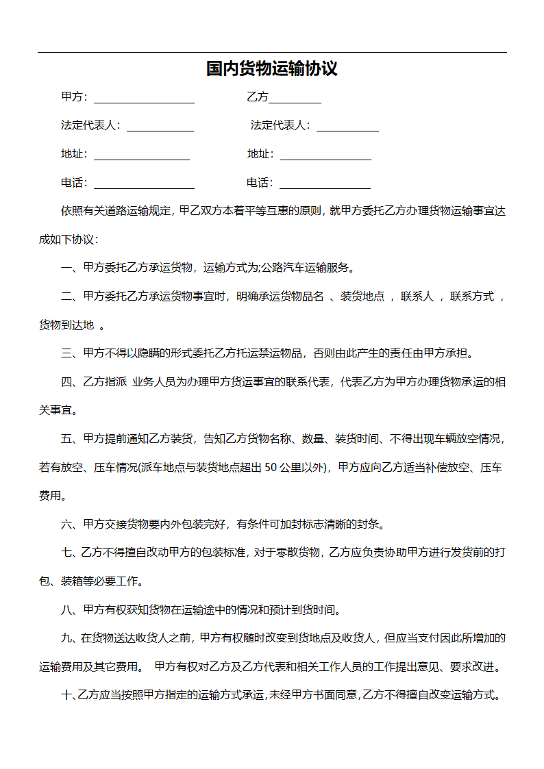 国内货物运输协议.docx