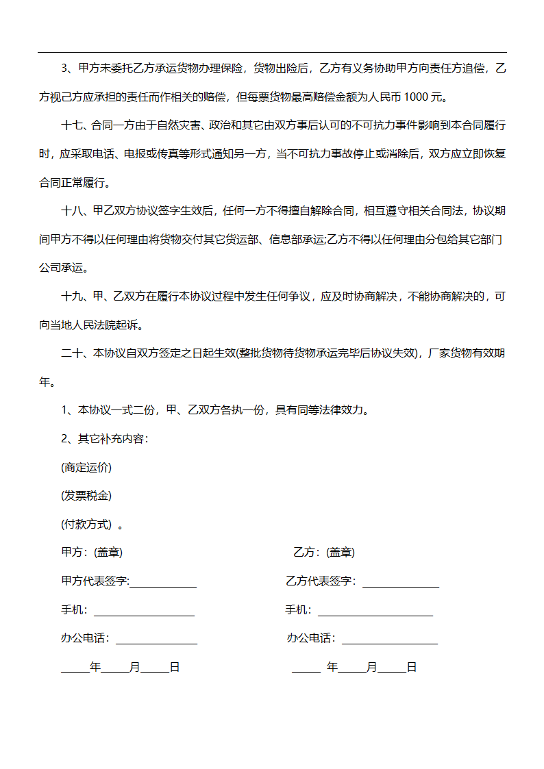 国内货物运输协议.docx第3页