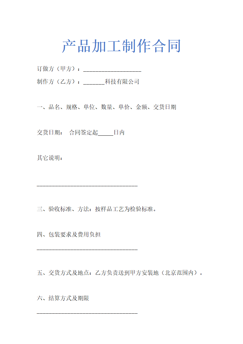 产品加工制作合同示范文本.doc第1页