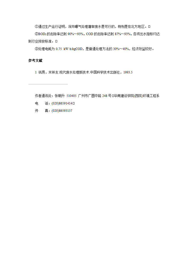 深井曝气处理屠宰加工废水.doc第4页