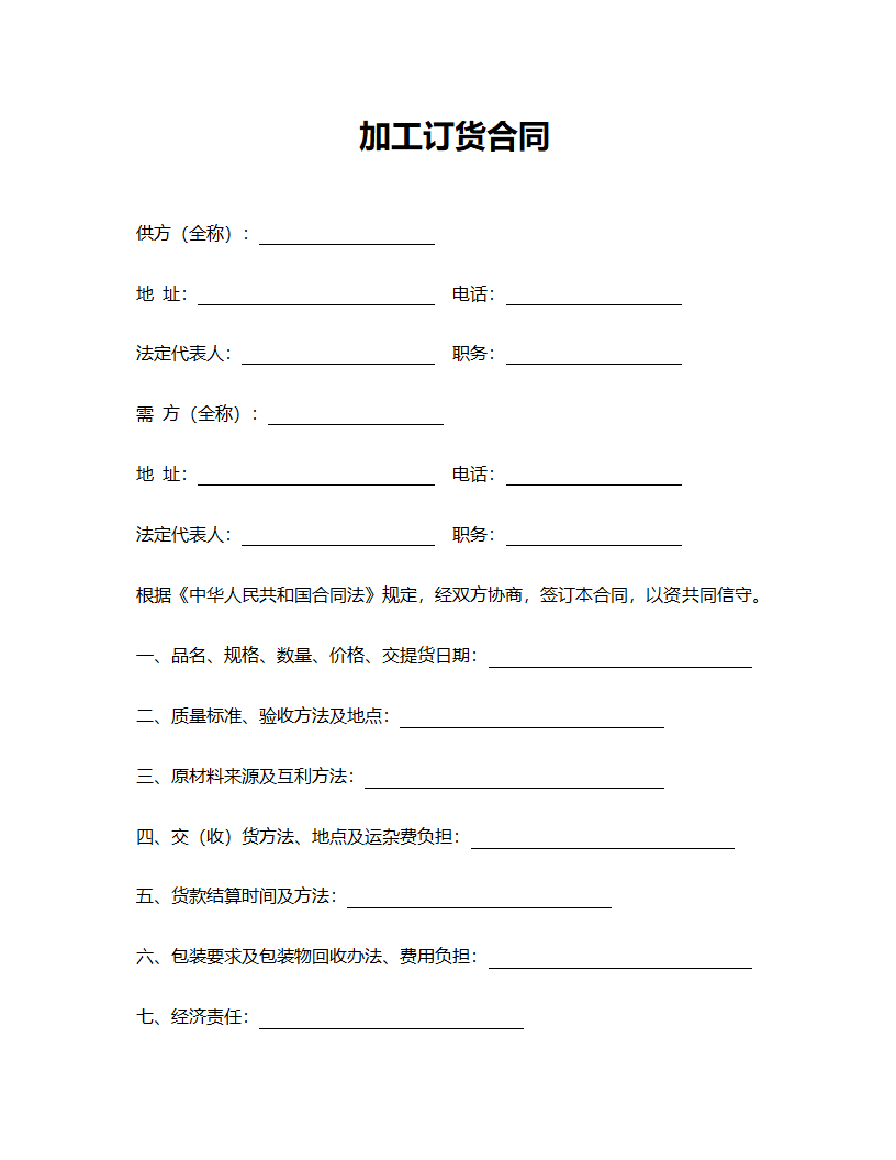 加工订货合同格式模板.doc第1页