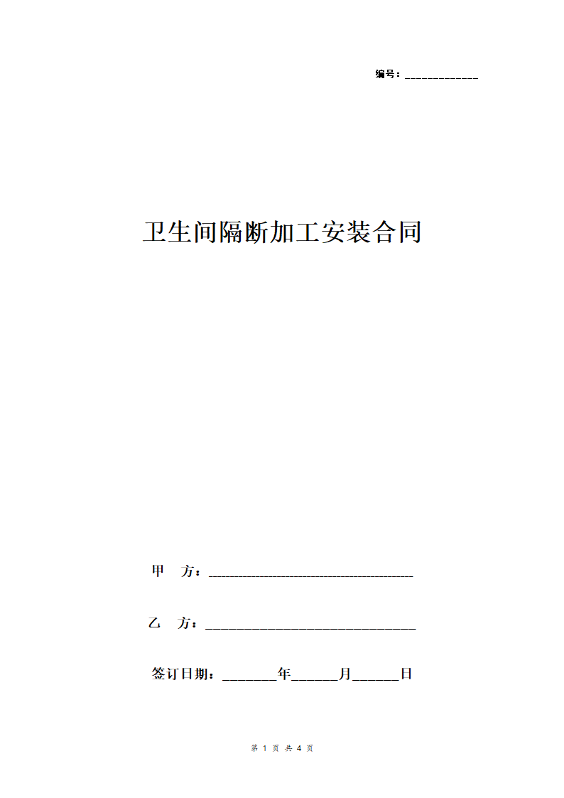 卫生间隔断加工安装合同协议书范本 通用版.doc第1页