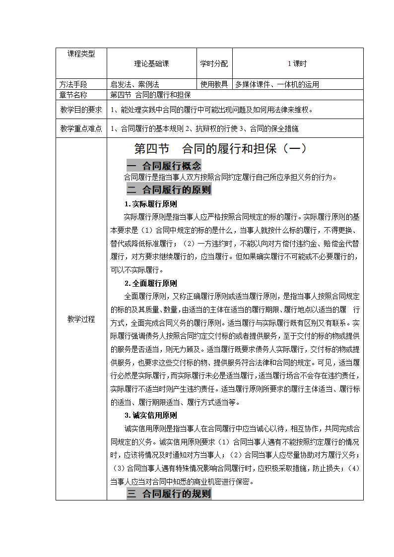 4.4.1 合同的履行和担保 教案（表格式）高教版（第四版）.doc