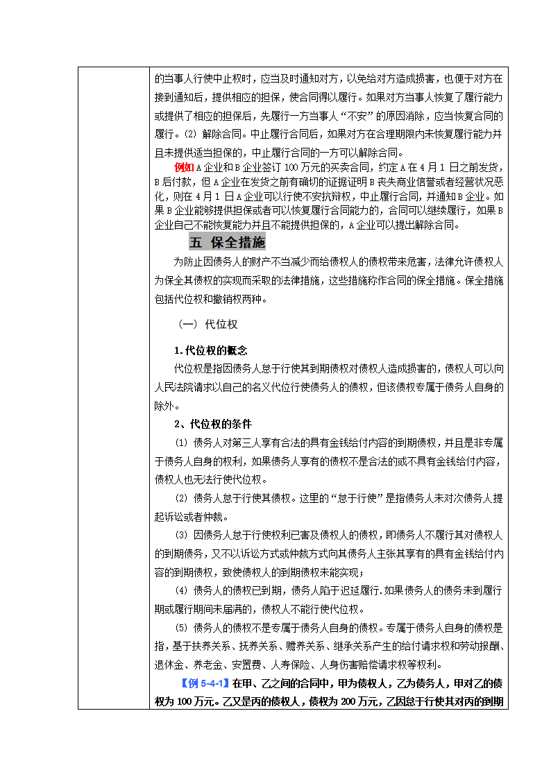 4.4.1 合同的履行和担保 教案（表格式）高教版（第四版）.doc第6页