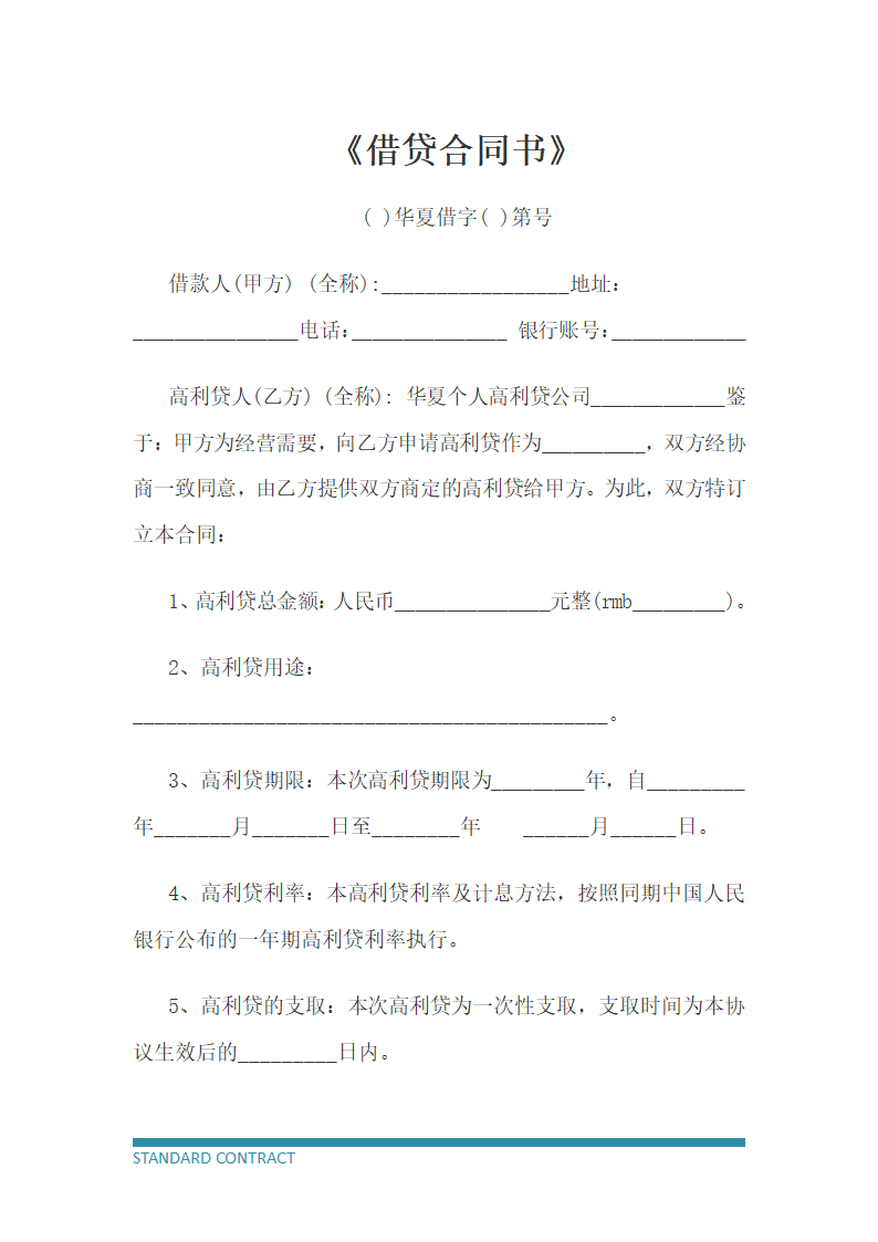 借贷协议书（高利贷）.docx第2页