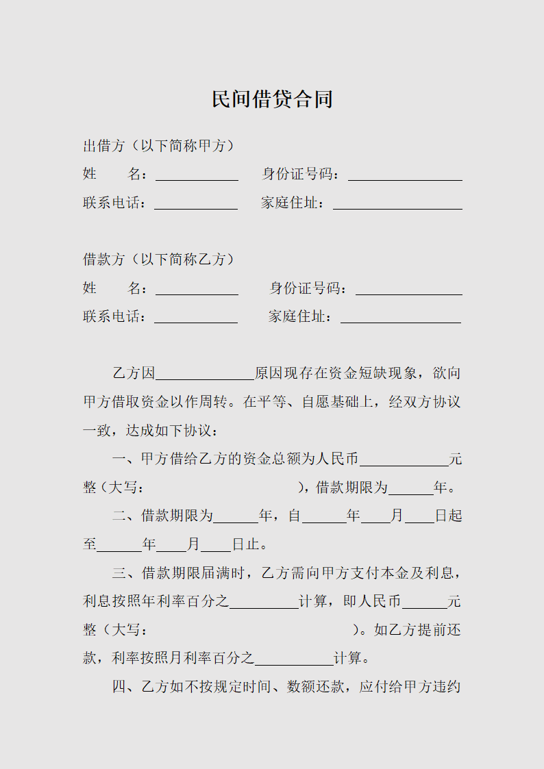 简易版本民间借贷合同模板.docx第2页