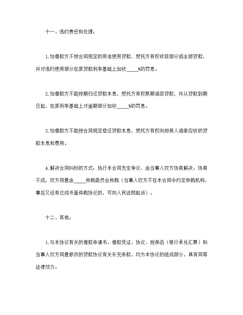 委托资金形式借贷协议合同书标准模板.doc第4页