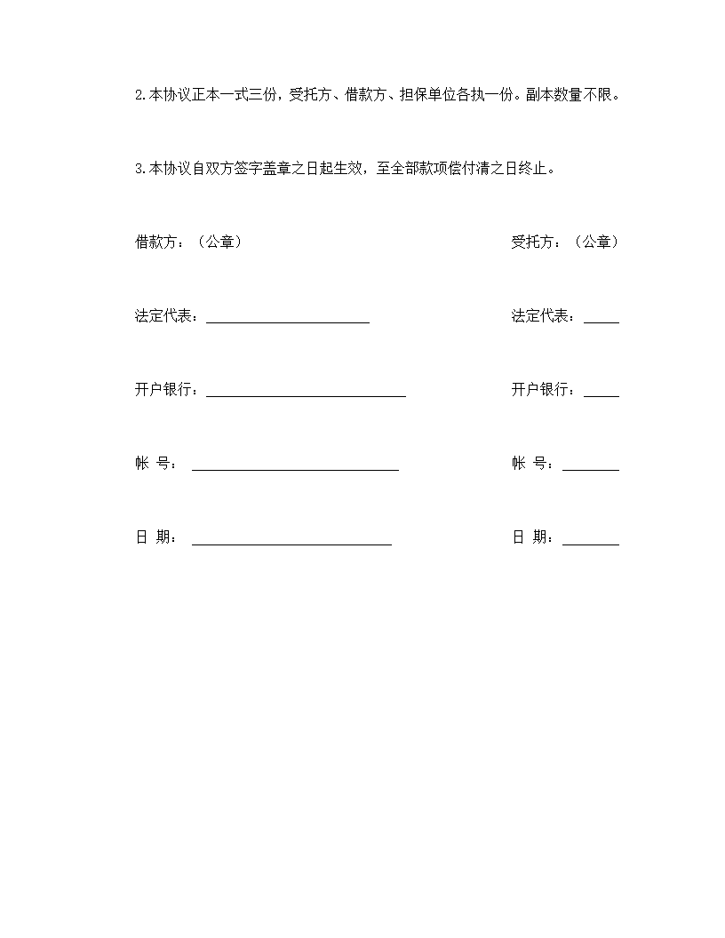 委托资金形式借贷协议合同书标准模板.doc第5页