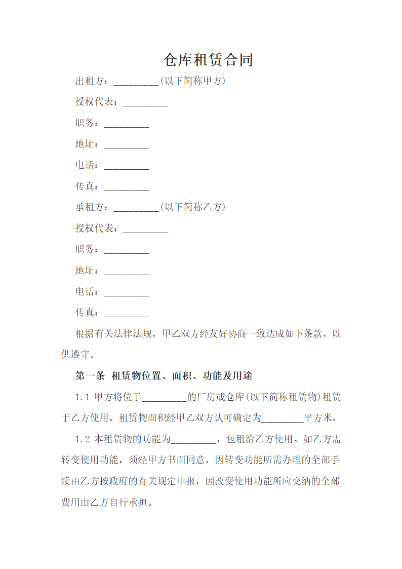 仓库租赁合同.doc