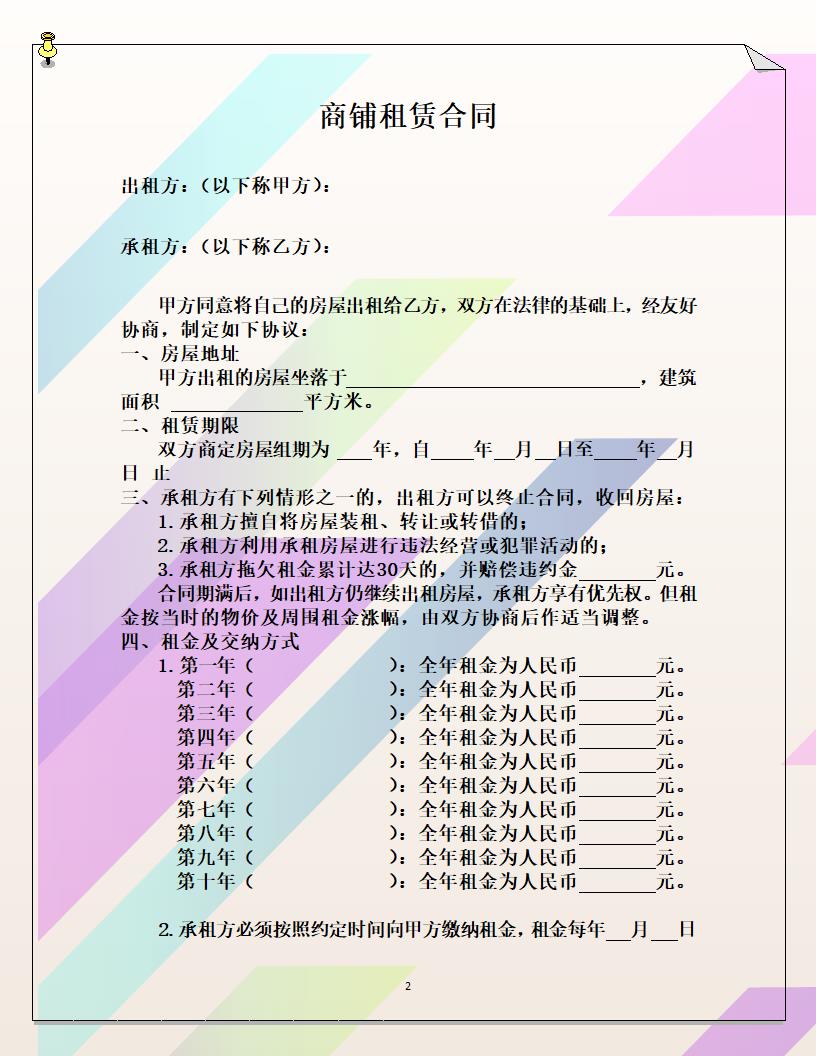 商铺租赁合同.doc第2页