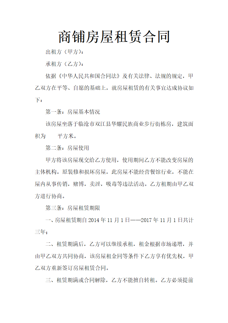 商铺房屋租赁合同.docx第2页