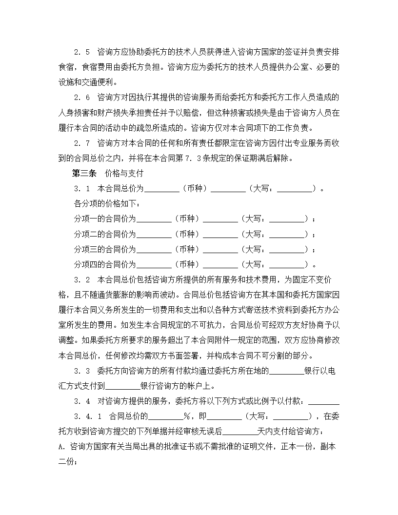 技术咨询服务合同.doc第2页