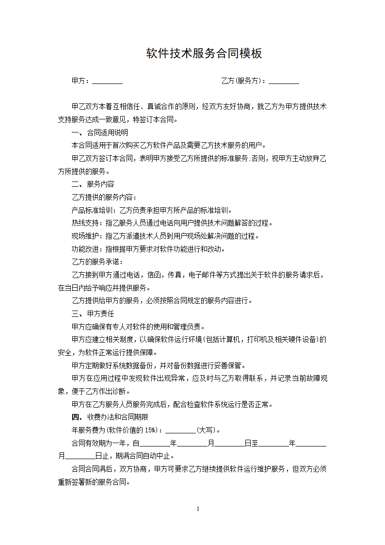 软件技术服务合同模板.docx第1页