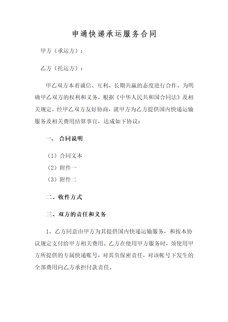 快递承运服务合同.docx