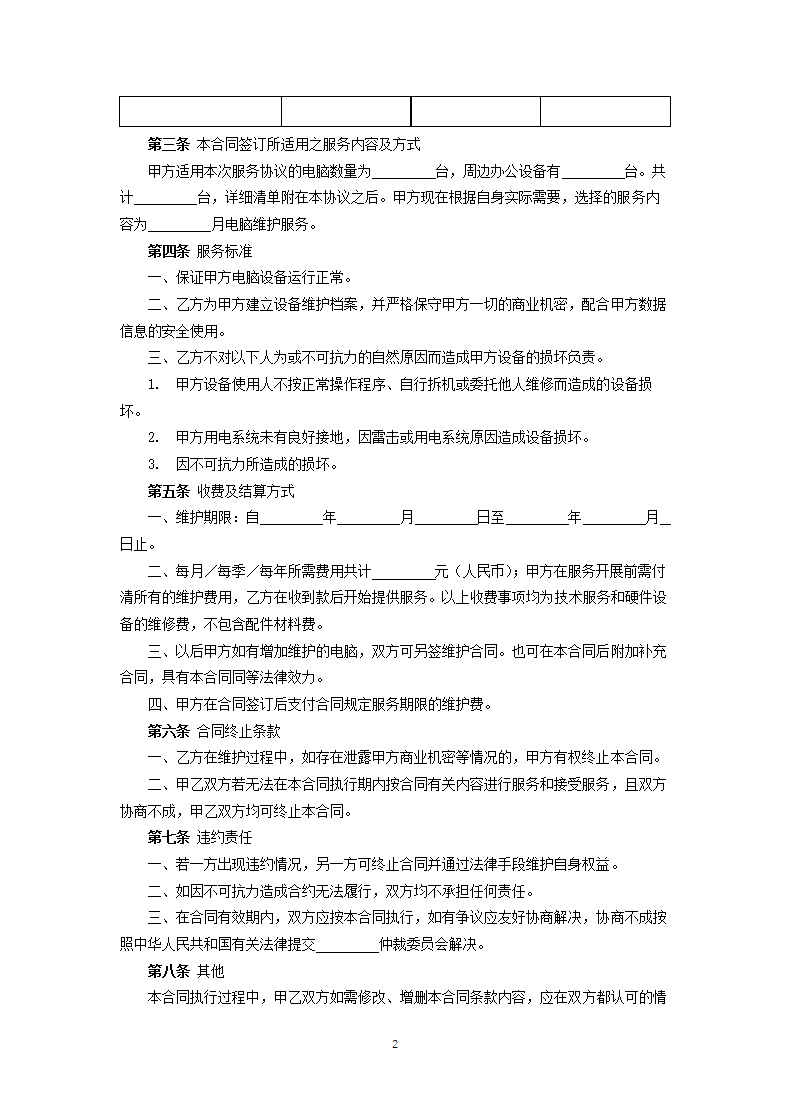 电脑及相关设备维护服务合同.docx第2页