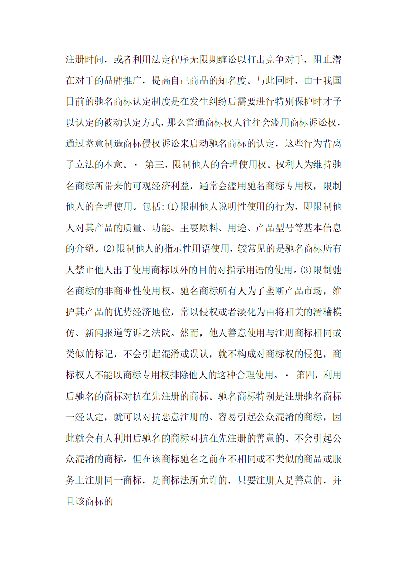 驰名商标保护中的权利滥用及法律规制 论文.docx第3页