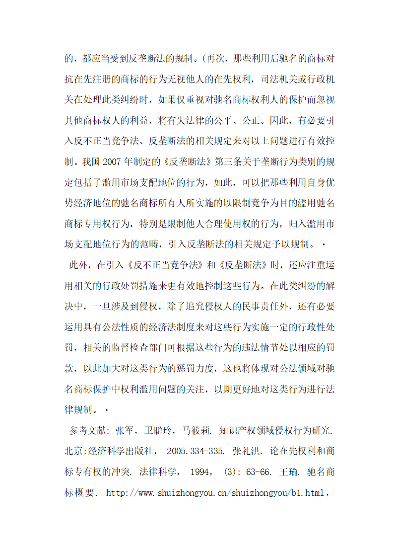 驰名商标保护中的权利滥用及法律规制 论文.docx第10页