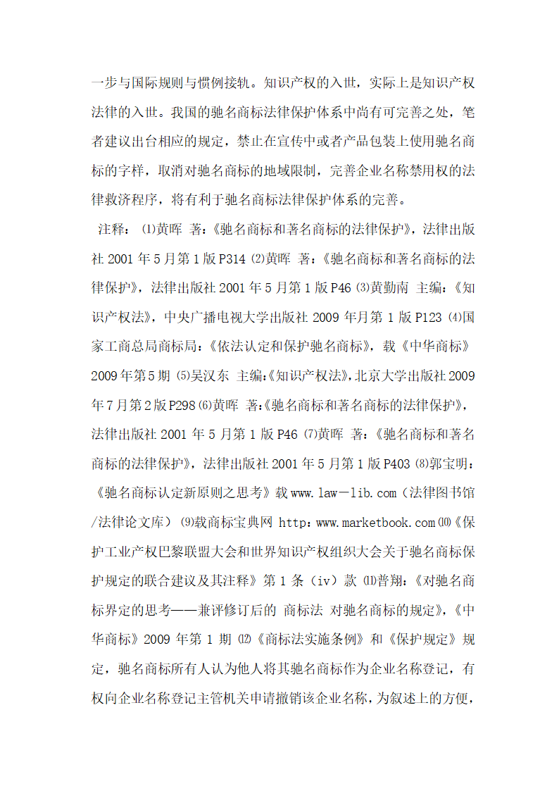 我国驰名商标法律保护体系的完善4法学理论论文.docx第3页