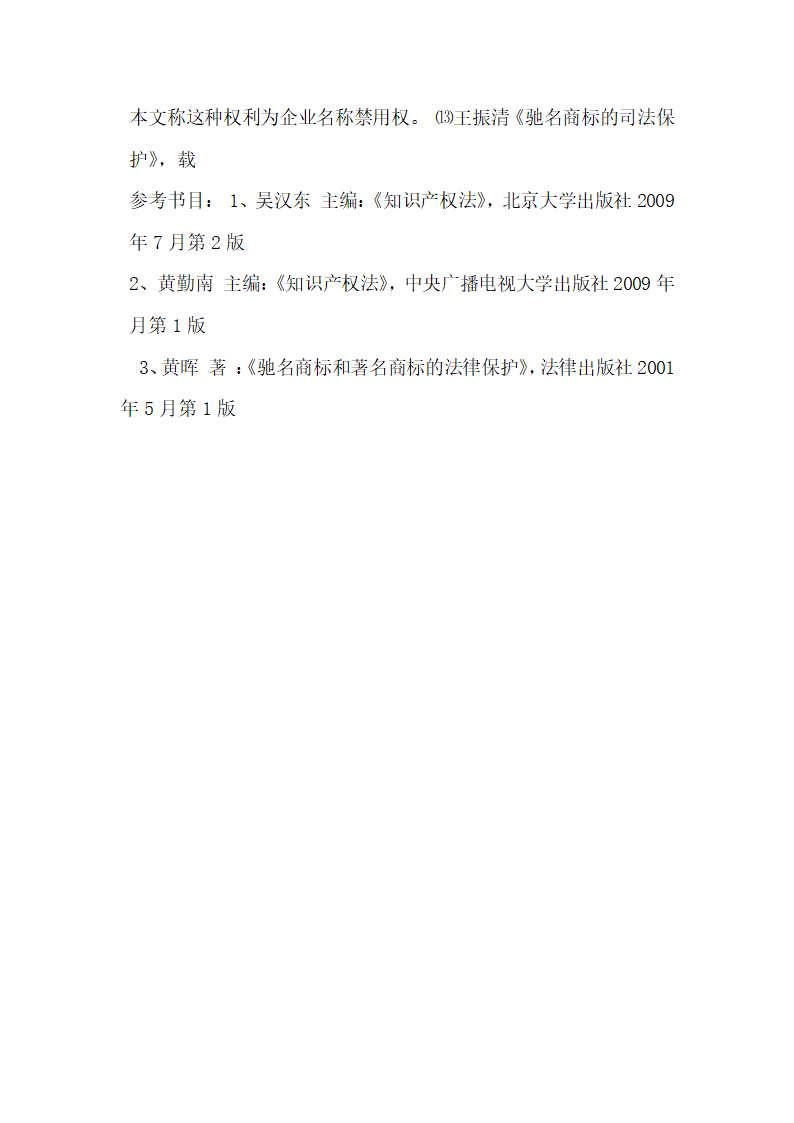 我国驰名商标法律保护体系的完善4法学理论论文.docx第4页