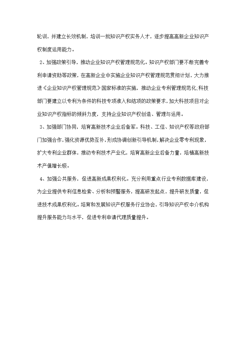 高技术企业专利情况调研报告.docx第7页