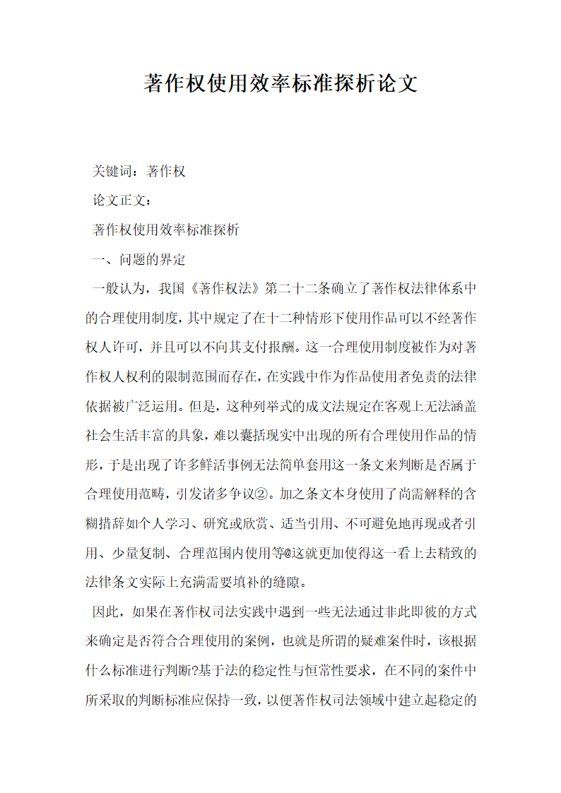 著作权使用效率标准探析论文.docx