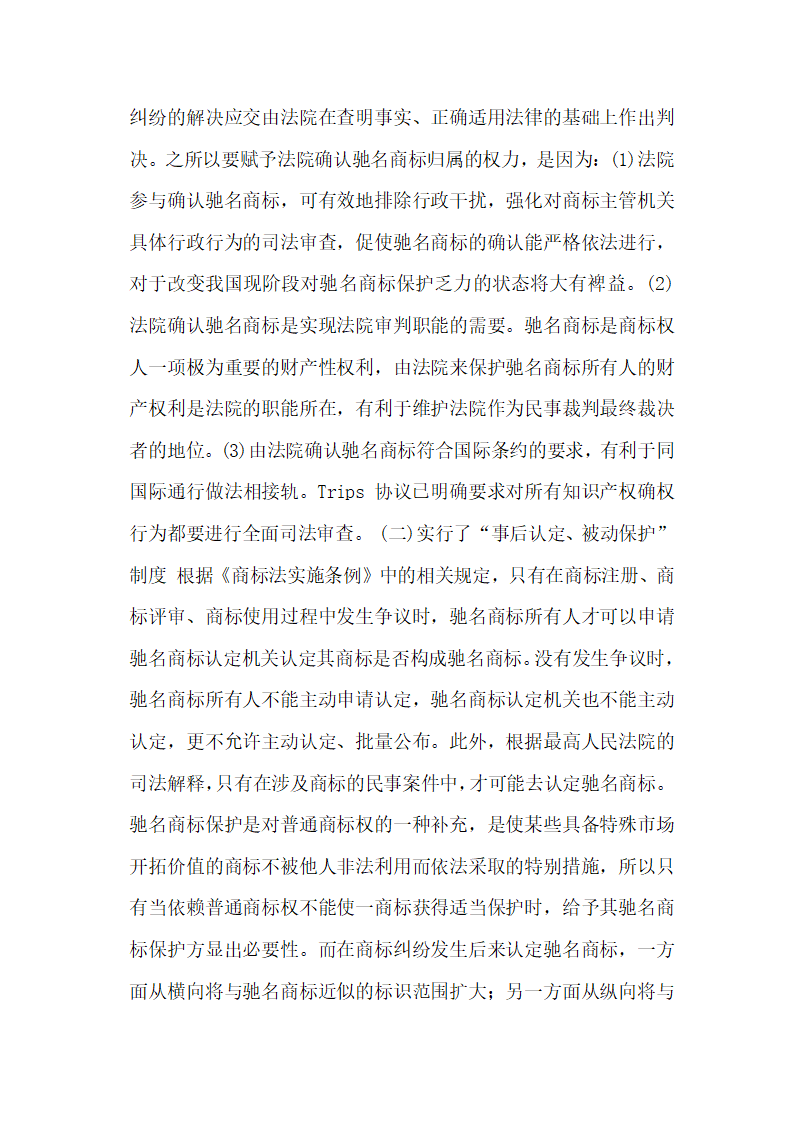 试论驰名商标法律保护机制的完善 论文.docx第4页