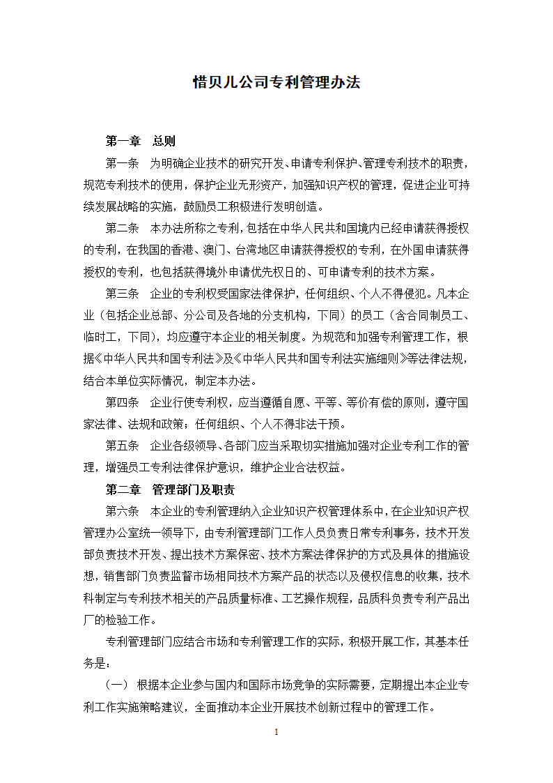 公司专利管理办法.doc