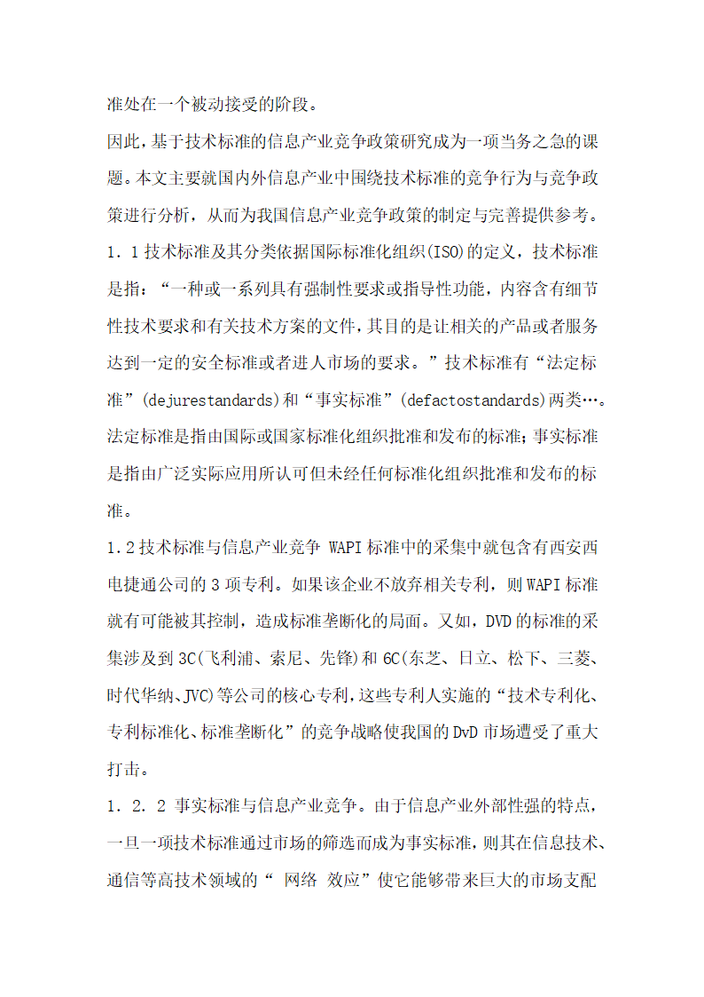 浅谈基于技术标准的信息产业竞争政策分析.docx第2页