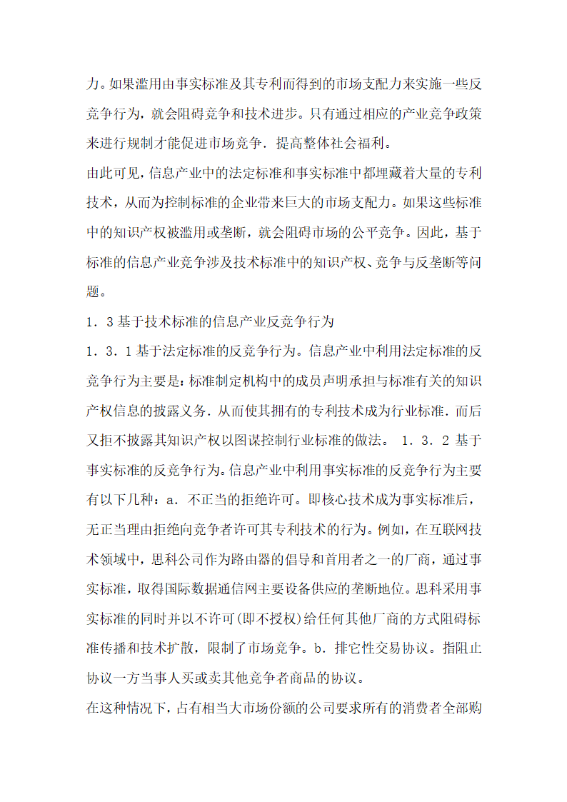 浅谈基于技术标准的信息产业竞争政策分析.docx第3页