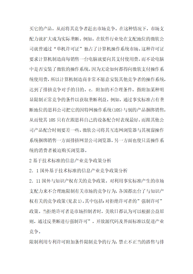 浅谈基于技术标准的信息产业竞争政策分析.docx第4页