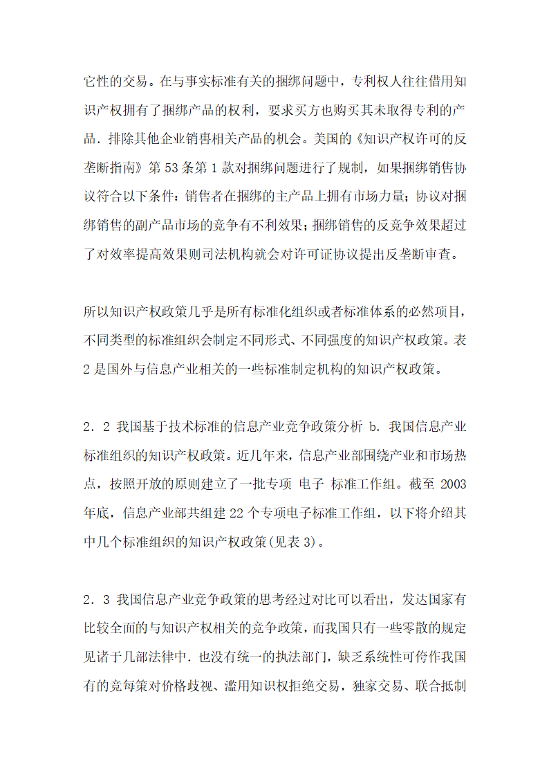 浅谈基于技术标准的信息产业竞争政策分析.docx第5页