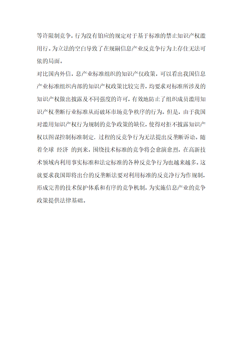 浅谈基于技术标准的信息产业竞争政策分析.docx第6页