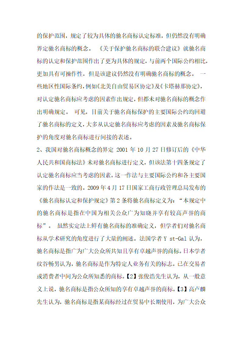 驰名商标司法认定之我见.docx第3页