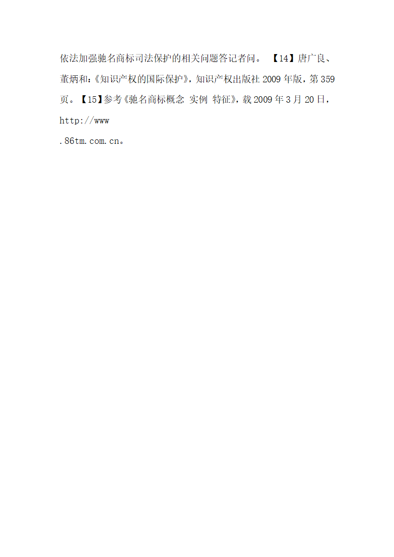 驰名商标司法认定之我见.docx第16页