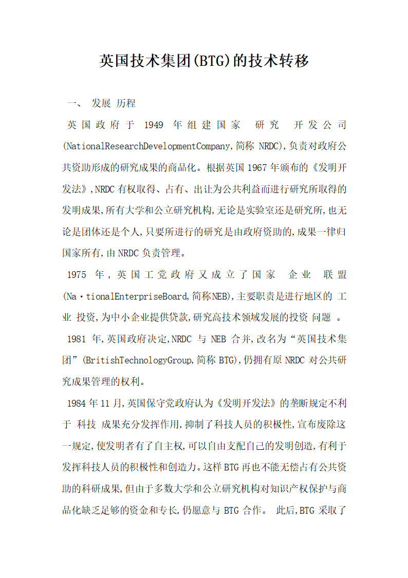 英国技术集团BTG的技术转移.docx第1页