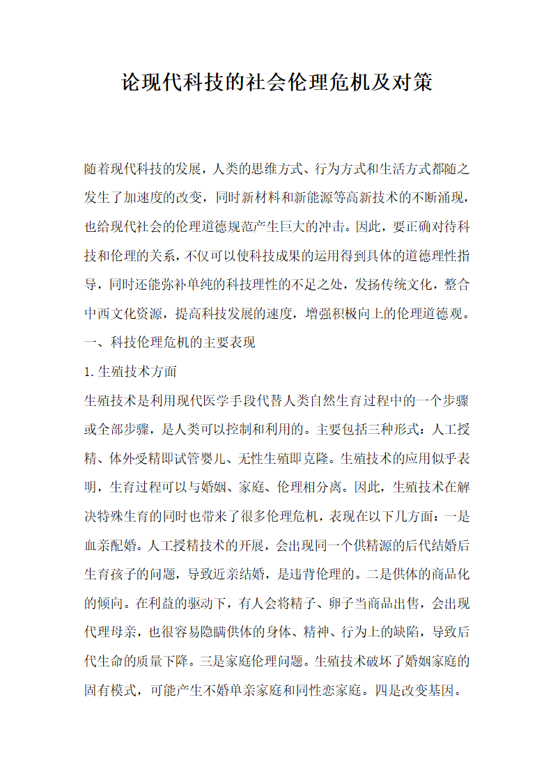 论现代科技的社会伦理危机及对策.docx