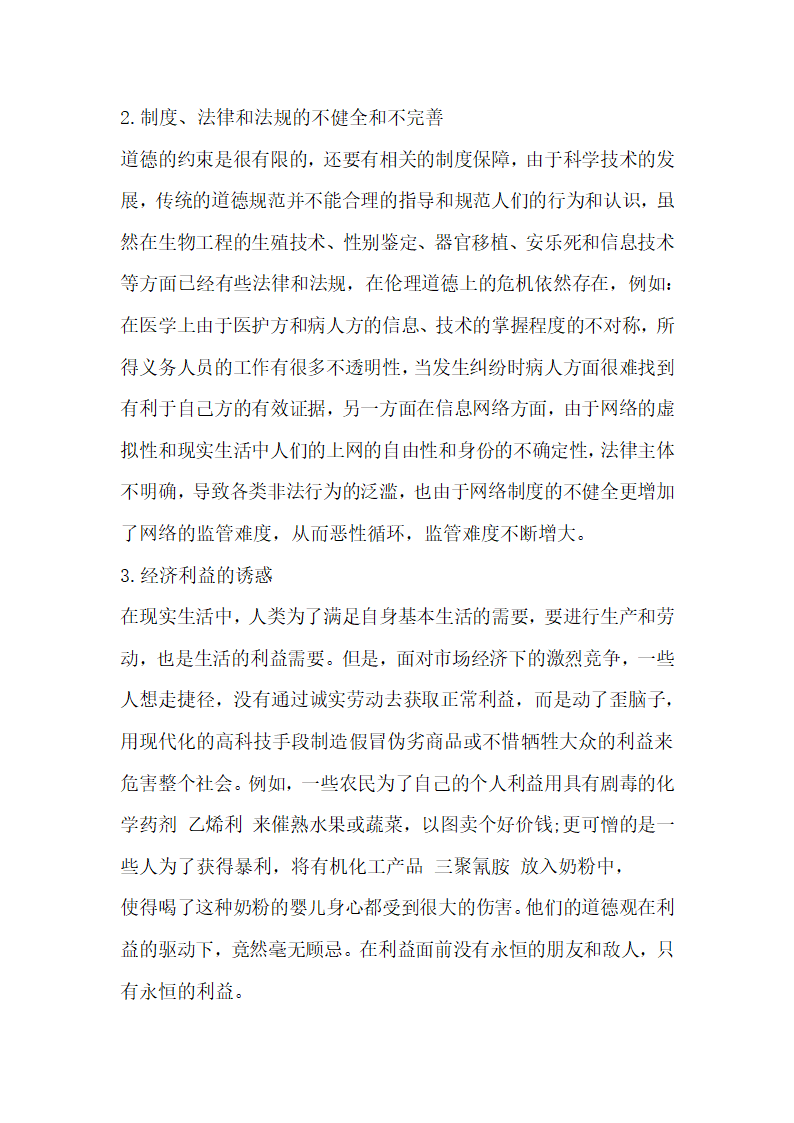 论现代科技的社会伦理危机及对策.docx第4页