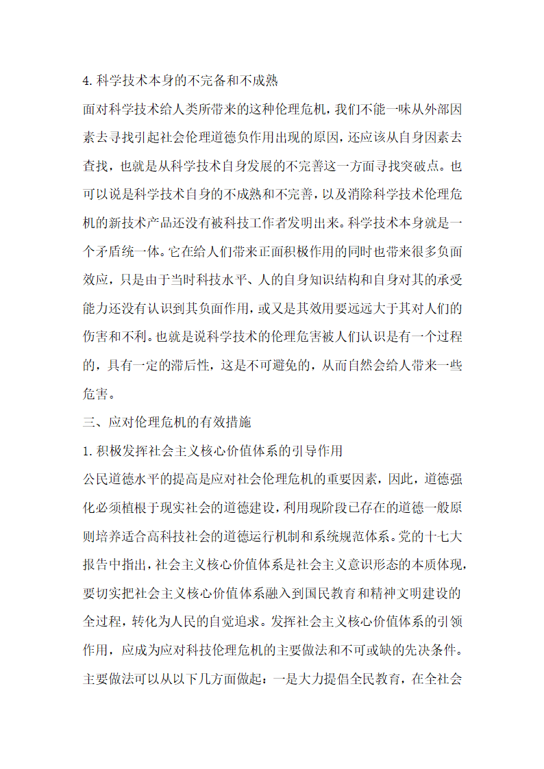 论现代科技的社会伦理危机及对策.docx第5页