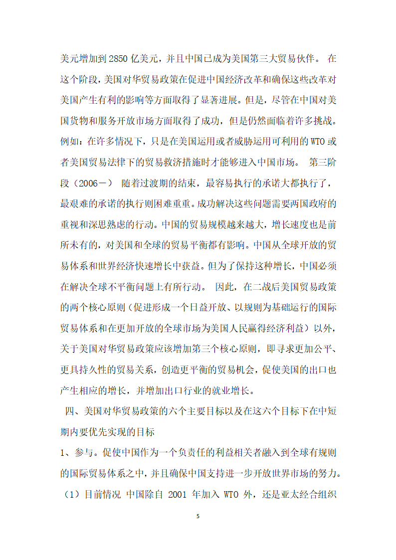 对美国对华贸易政策进行全面审议的解读 论文.docx第5页