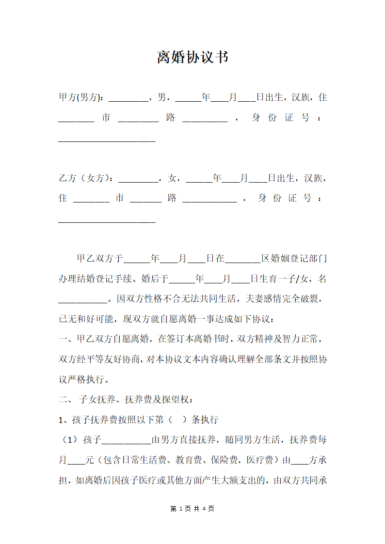 离婚协议书（一孩有房产分割）.docx第1页